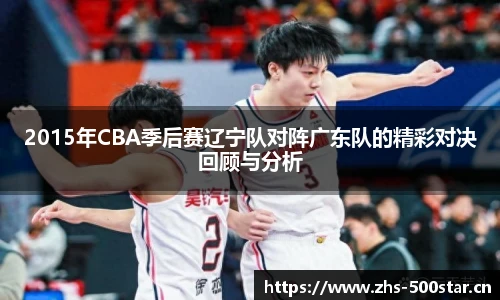 2015年CBA季后赛辽宁队对阵广东队的精彩对决回顾与分析