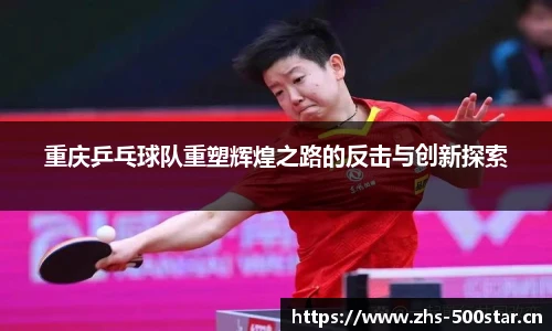 重庆乒乓球队重塑辉煌之路的反击与创新探索