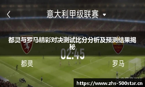 都灵与罗马精彩对决测试比分分析及预测结果揭秘