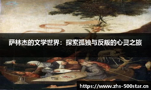 萨林杰的文学世界：探索孤独与反叛的心灵之旅