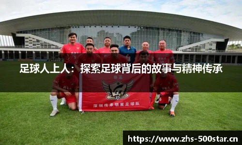 足球人上人:探索足球背后的故事与精神传承